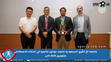 جامعة أمِّ القُرى السعودية تحصد جوائز عالمية في الذكاء الاصطناعي للتعليم 2025 الآن